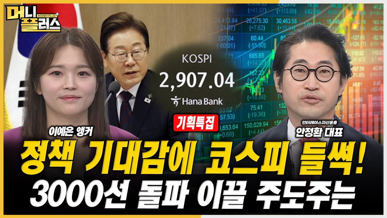 [기획특집] 정책 기대감에 코스피 들썩! 3000선 돌파 이끌 주도주는ㅣ안정환ㅣ한국경제TVㅣ머니플러스