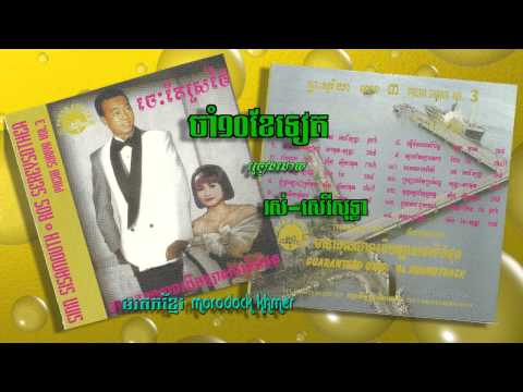 ចាំ១០ខែទៀត Cham 10 kae Teart, Ros Sereysothea