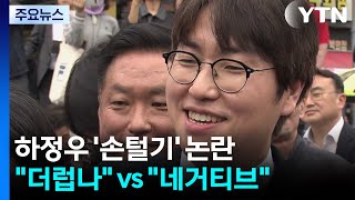 하정우 '손털기' 논란...유권자가 더럽나 vs 네거티브 / YTN