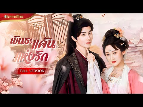 สาวที่ถูกทอดทิ้ง ชุบตัวเป็นนางคณิกาอันดับหนึ่ง ยั่วรักองค์ชายจนลุ่มหลง! ช่วยเธอล้างแค้นทั้งตระกูล!!