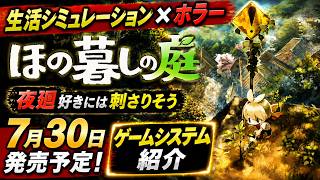 【ほの暮しの庭】夜廻と牧場物語を混ぜた異質なゲームを紹介。