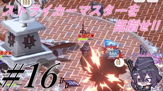 【ブルーアーカイブ】ストライカーマスターを目指せ!!#16【ゆっくり実況】