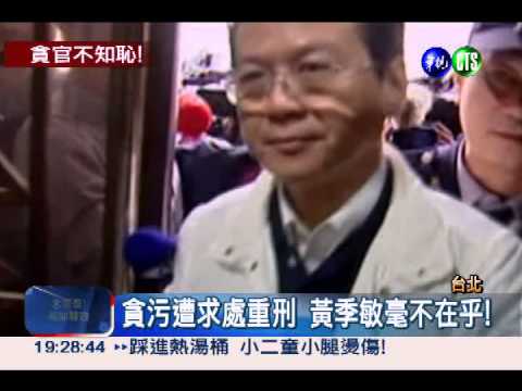 貪污遭求刑無期! 黃季敏不以為意