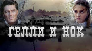 Гелли и Нок (1995)