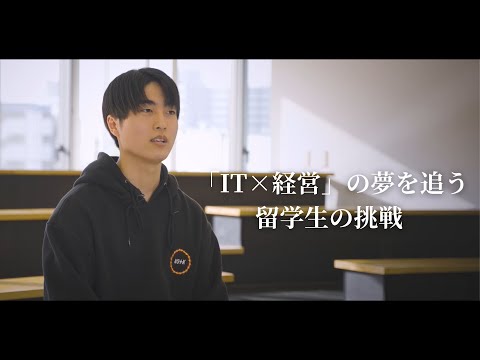 iU生密着インタビュー～留学生編～