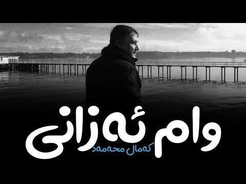 Kamal Muhamad - WamAzany || کەمال محەمەد - وامئەزانی