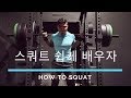 스쿼트 제대로 하기[How to Squat]