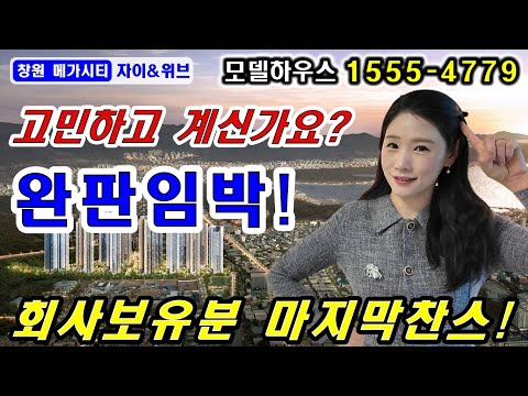 창원 메가시티 자이&amp;위브 완판 코앞에 둔 상황?!! 고민…