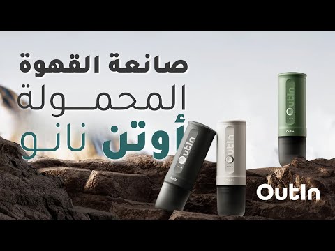 Outin Nano أوتن نانو | مكينة اسبريسو محمولة تعمل بالبطارية