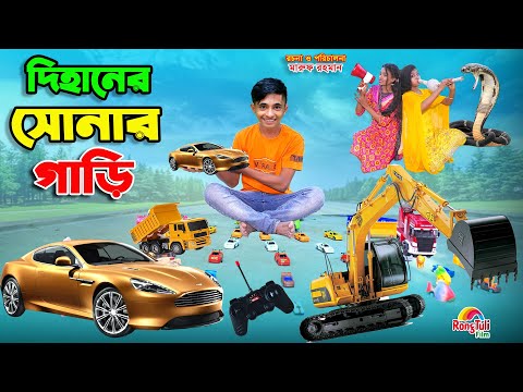 দিহানের সোনার গাড়ি | dihaner sonar gari | bengali fairy tales | dihan | bihan |