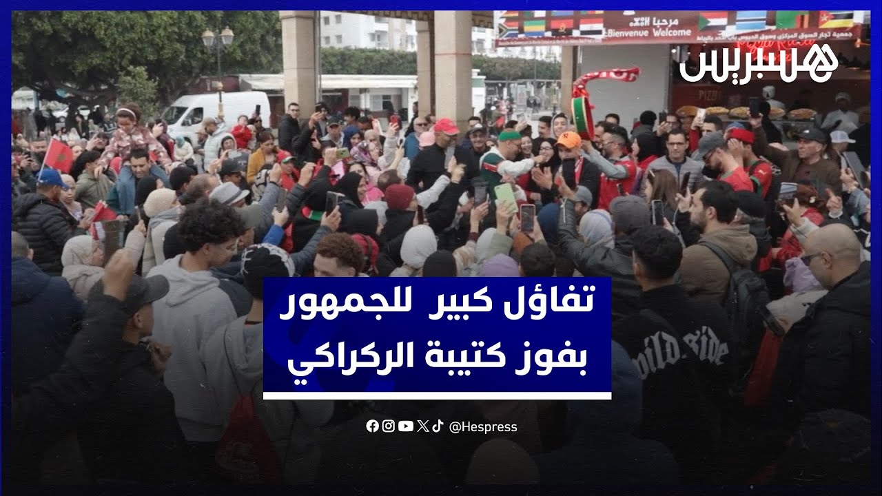 تفاؤل كبير بفوز كتيبة الركراكي.. أجواء حماسية في ساحة باب الحد قبل موقعة نصف نهائي كأس إفريقيا thumbnail