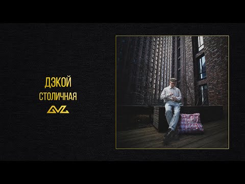 Video thumbnail for Столичная (Metropolitan)