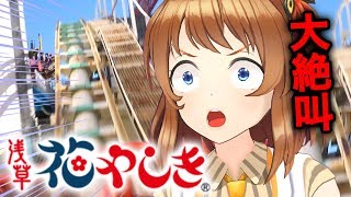 【絶叫】日本最古のジェットコースターが別の意味で怖すぎた【花やしき】