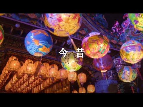 臺南400形象影片《今昔·驚喜》篇