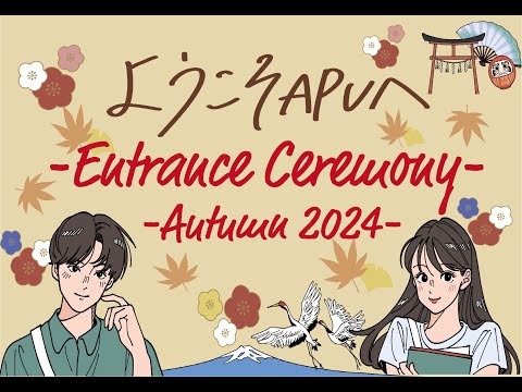 Ritsumeikan APU September 2024 Entrance Ceremony/ 立命館アジア太平洋大学2024年9月入学式