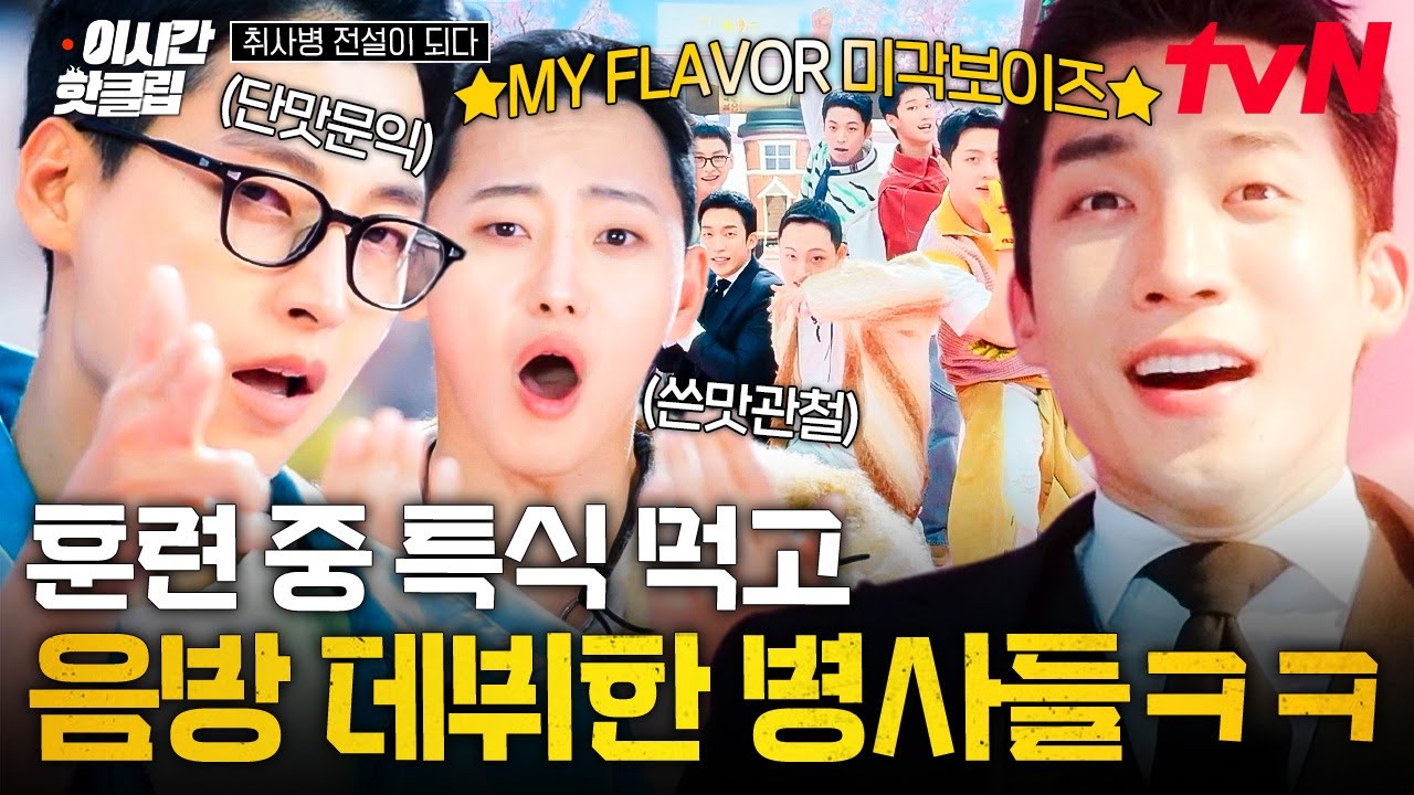 [#취사병전설이되다] '최초 공개' 미각보이즈 - MY FLAVOR★ 병사들 음방 데뷔시킨 강성재표 맛X시 주먹밥 ㅋ?