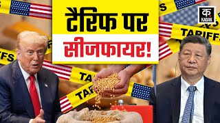 US China Tariff war: चीन पर नहीं लगेगा 100% टैरिफ, कैसे बनी बात? | Rare Earth Minerals | Kadak