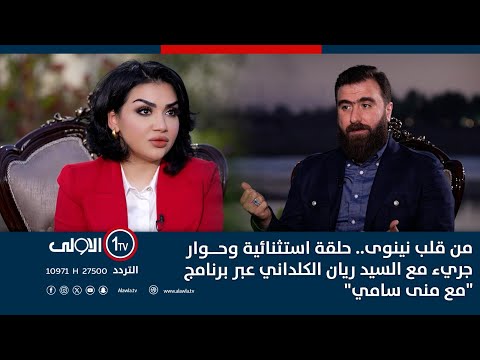 فيديو | من قلب نينوى.. حلقة استثنائية وحوار جريء مع السيد ريان الكلداني عبر برنامج "مع منى سامي"
