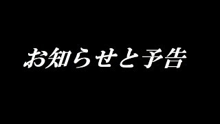 予告とお知らせ