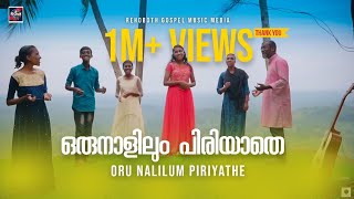 Download lagu ORO NALILUM  PIRIYATHE | Malayalam Christian Devotional Song mp3