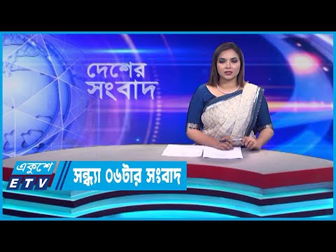 06 PM News || সন্ধ্যা ০৬টার সংবাদ || 13 June 2023 || ETV News