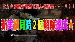 ＃２９ 新マップ！新キラー！実績同時２個解除したぜー！！