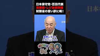 【ブチギレ！】日本保守党・百田代表 消費税・レジ改修問題で財務省の言い訳に喝！ #日本保守党 #百田尚樹 #財務省 #消費税 #レジ改修 #減税