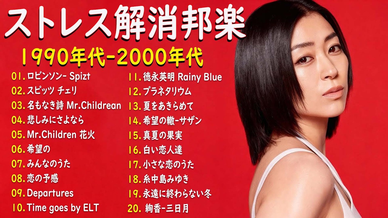 【広告なし】90年代 全名曲ミリオンヒット 1990 ~ 2000🎻🎵40代から50代が聴きたい懐メロ30選🎸中島みゆき,時代 ,糸,松任谷由実, 小田和正