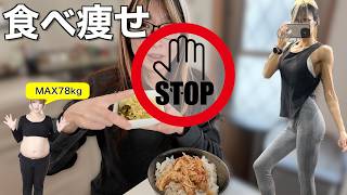 「食べ痩せ」を信じて太る人の共通点。33kg痩せた私が思う、あなたの“ダイエットフェーズ”の確かめ方