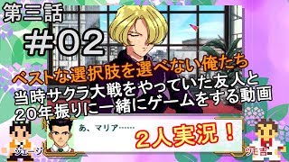 【新サクラ大戦に向けて】サクラ大戦[第三話]＃０２[２人実況][桐島カンナ]