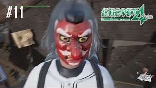 【絶体絶命都市4Plus】二人で絶体絶命都市を往く【ゲーム実況】11