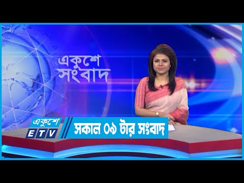 09 AM News || সকাল ০৯টার সংবাদ || 31 July 2022 || ETV News