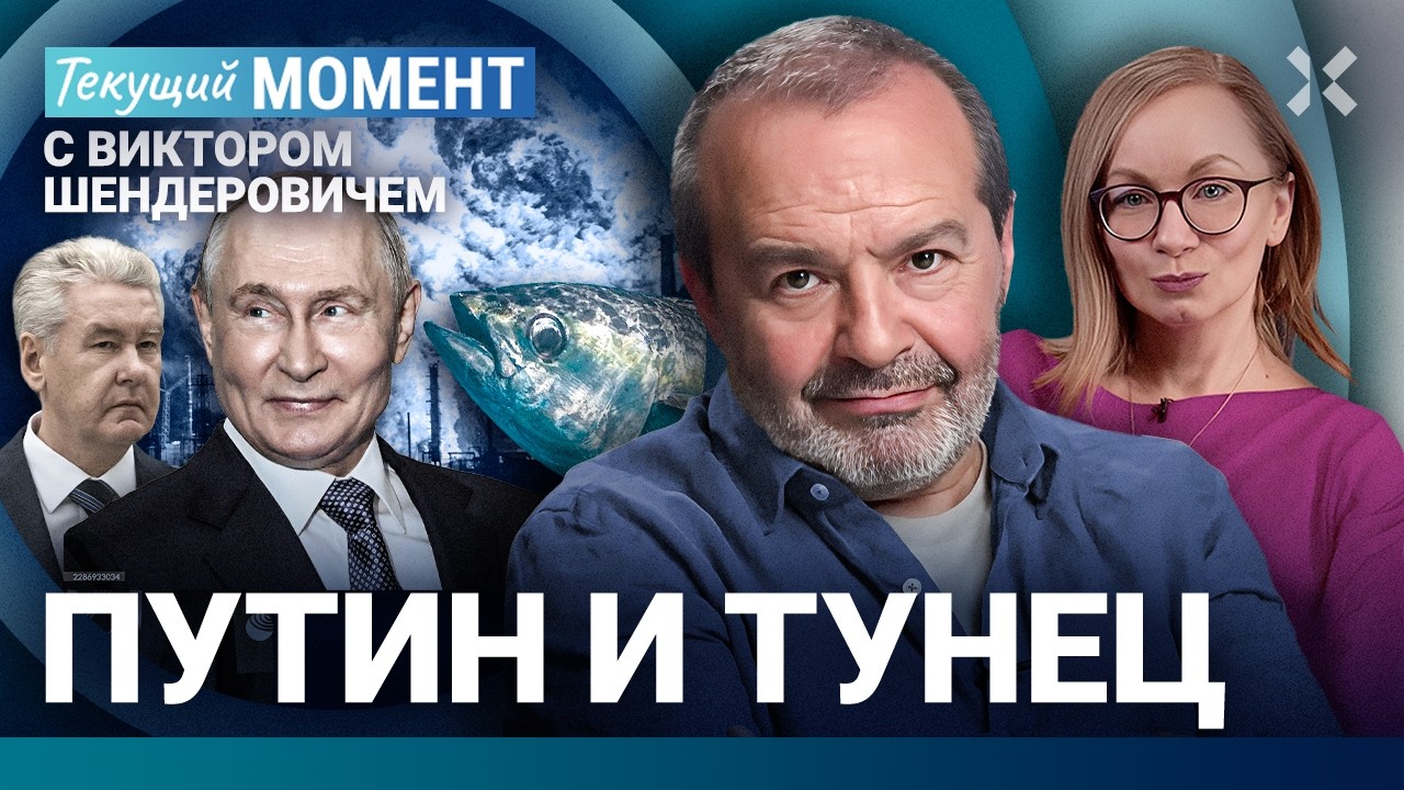 ШЕНДЕРОВИЧ: Катастрофа. Путин и тунец. Запрет «Яблока». Суд над Шлосбергом. С?