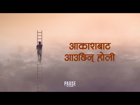 Aakash Bata - sanjeev singh | Lyrical Video