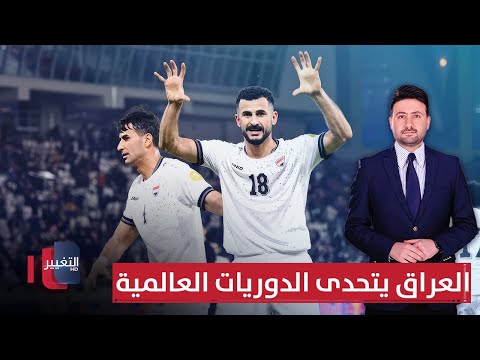 فيديو | العراق يتحدى الدوريات العالمية | ملاعب