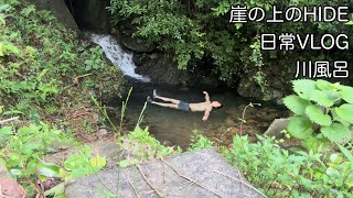 【日常vlog】川風呂で汗を流す。#海の見える暮らし　#田舎暮らし　#山奥暮らし　#スローライフ　#アウトドア　#田舎時間　#一人暮らし　#海の見える家　#崖の上のHIDE