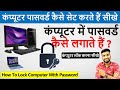 कंप्यूटर में पासवर्ड कैसे लगाते हैं Comp