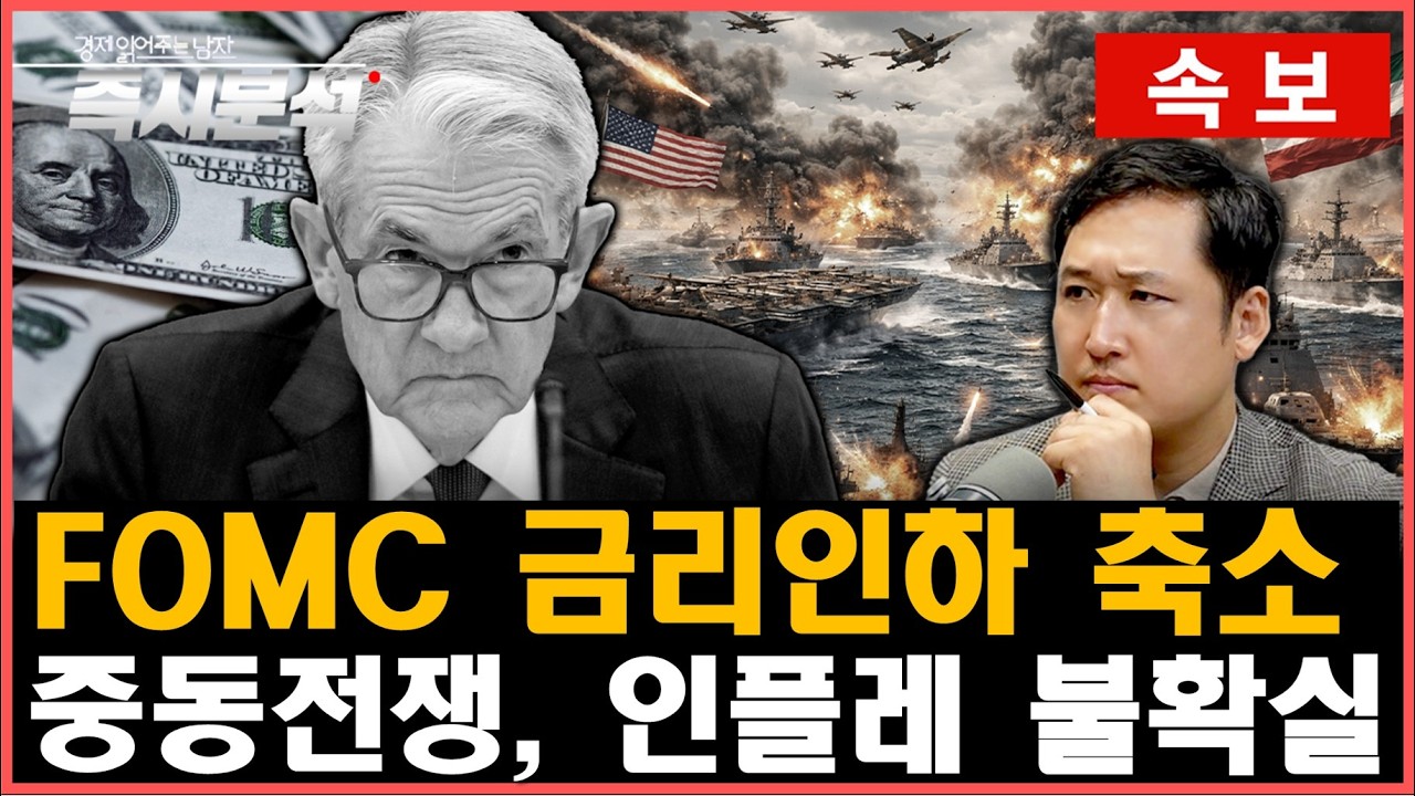 [속보] 3월 FOMC 금리동결, '올해 1회 금리인하'. 비트코인 가격 급락. "중동 전쟁과 국제유가 상승…