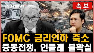[속보] 3월 FOMC 금리동결, '올해 1회 금리인하'. 비트코인 가격 급락. "중동 전쟁과 국제유가 상승…