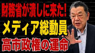 【日本のニュース】「財務省がついに動いた!」菅田慎一郎氏が暴いた「骨太の方針」を巡る高市政権との全面対決の舞台裏！