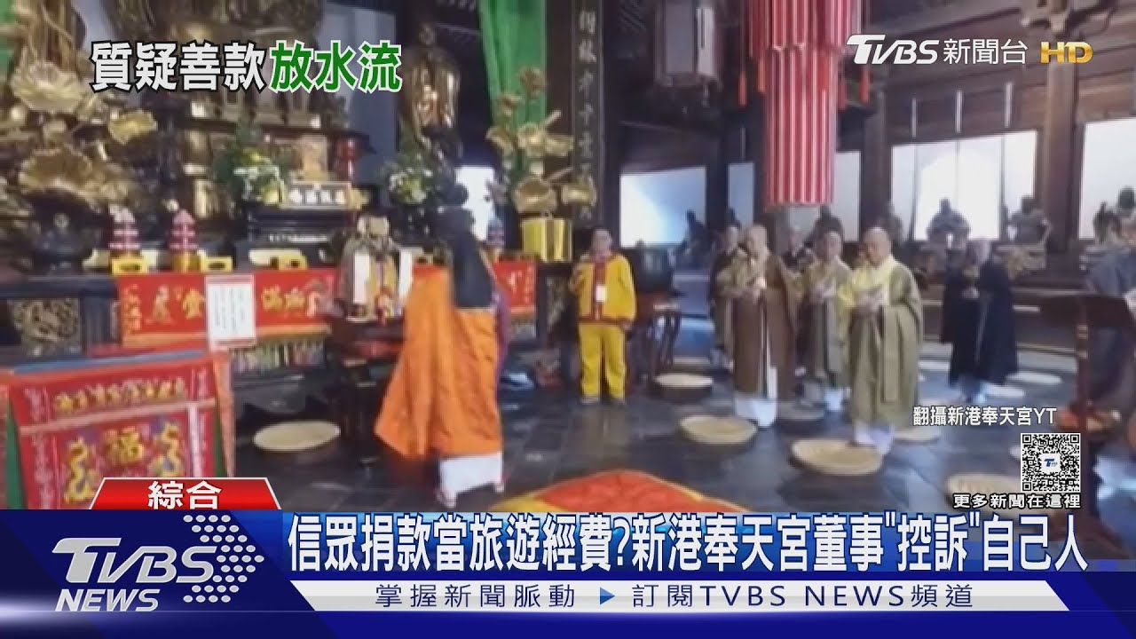 新港奉天宮年捐款額1億!董事反咬總務組長拿不少好處