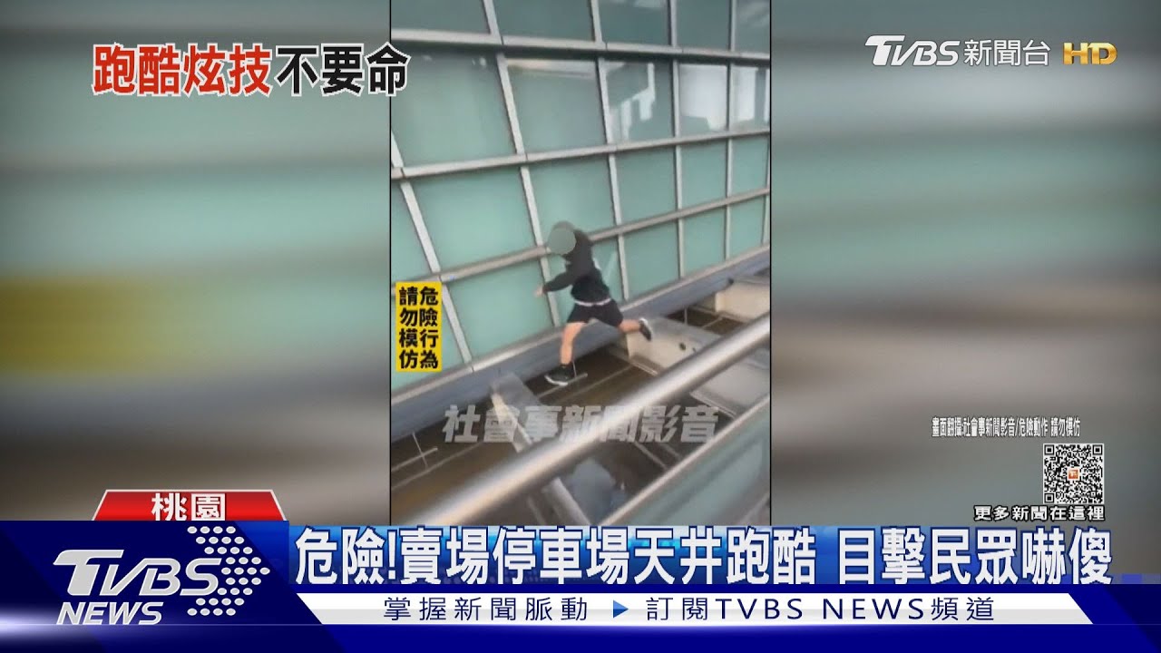 危險!賣場停車場天井跑酷 目擊民眾嚇傻
