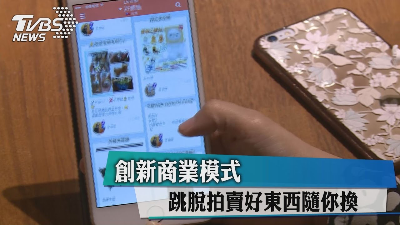 創新商業模式 跳脫拍賣好東西隨你換