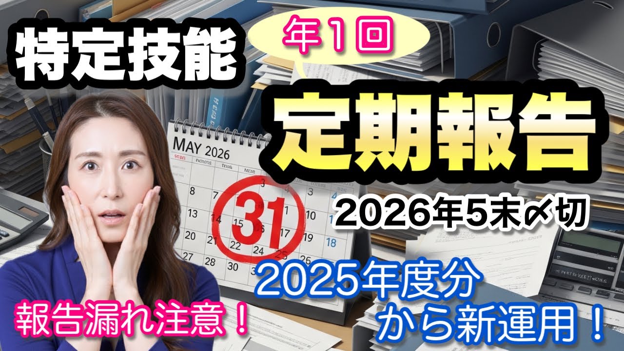 【特定技能】年1回の定期報告 要注意@corazon_channel 