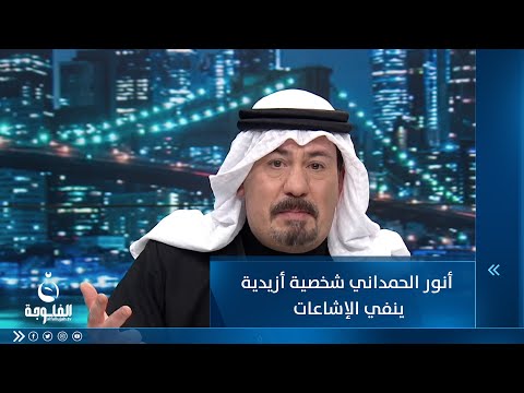 شاهد بالفيديو.. أنور الحمداني شخصية أزيدية ينفي الإشاعات