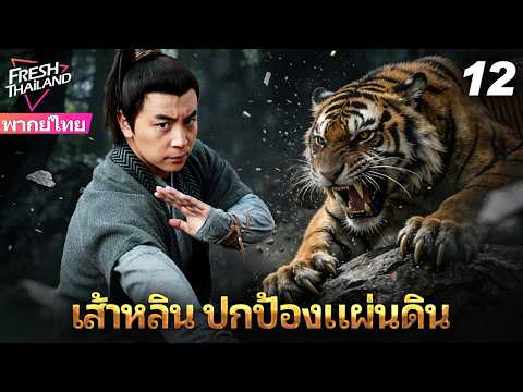 【พากย์ไทย】เส้าหลิน ปกป้องแผ่นดิน EP12 | ศิษย์เส้าหลิน ปกป้องความสงบสุขของประชาชน