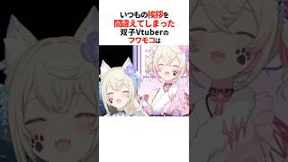 いつもの挨拶を間違えてしまうフワワとモココ【ホロライブ切り抜き/ホロライブ/フワモコ 】#shorts