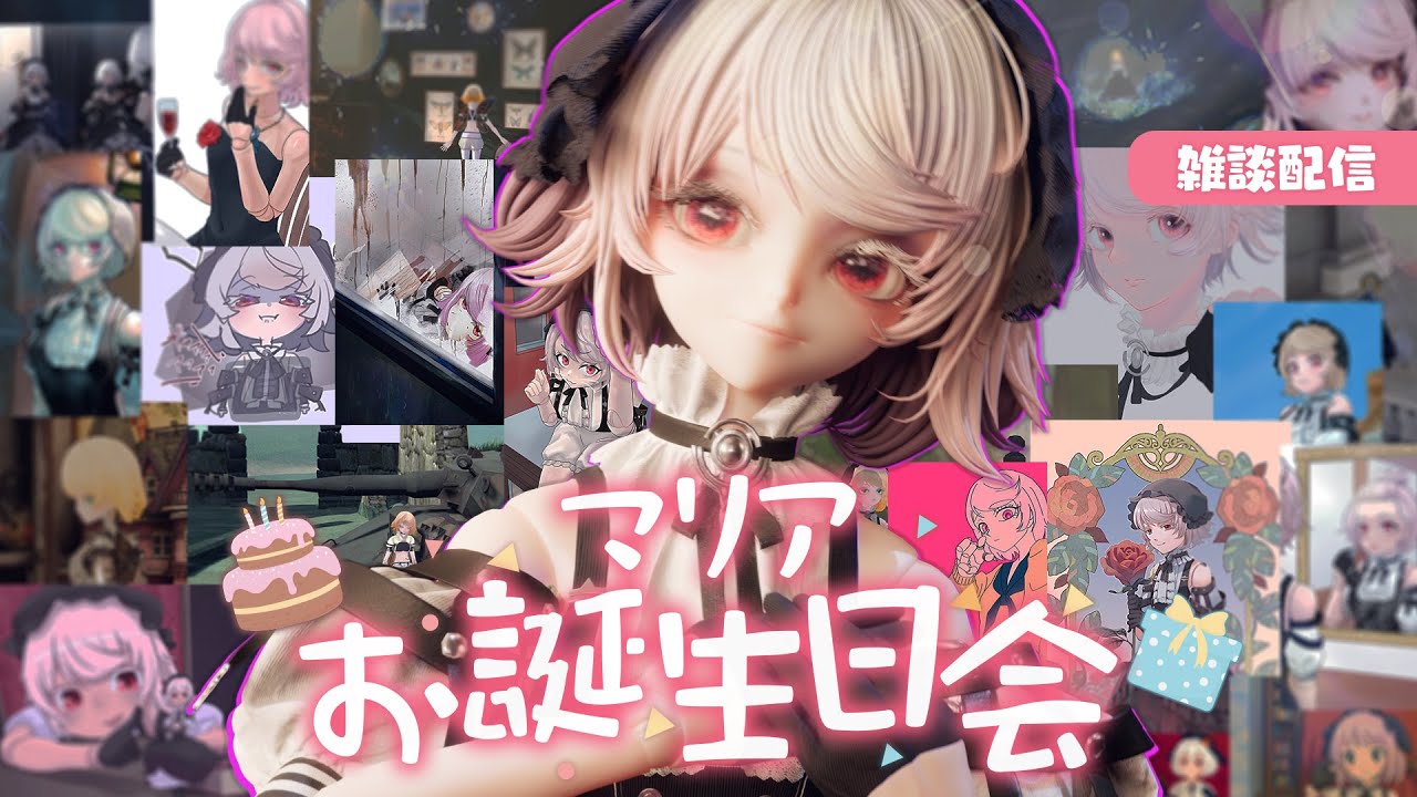 【雑談】マリアのお誕生日ティーパーティ【🍵🎂】