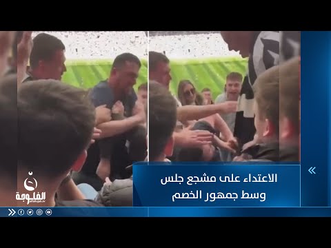 شاهد بالفيديو.. باللكمات.. اعتـــ.ـــداء على مشجع جلس بالخطأ بين جمهور الخصم