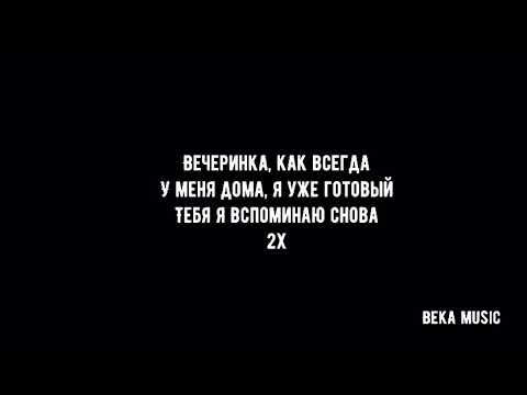 Вечеринка [Караоке//Текст//Lyrics] - Ханза, OWEEK